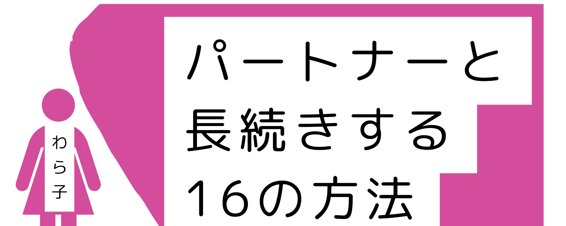原帖封面:パートナーと長続きする16の方法