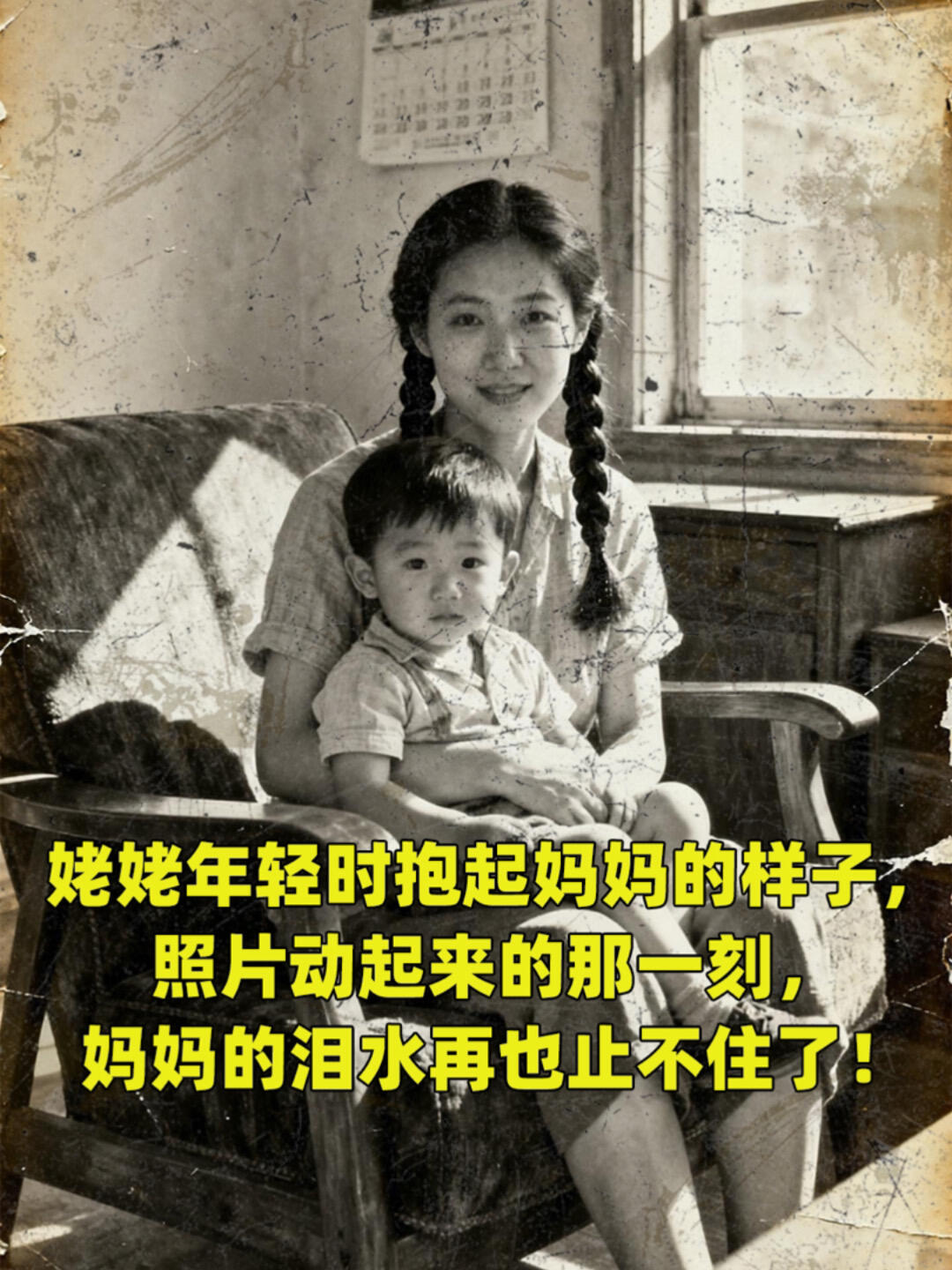 Cover of the original post: 姥姥年轻时抱起妈妈的样子，照片动起来的那一刻，