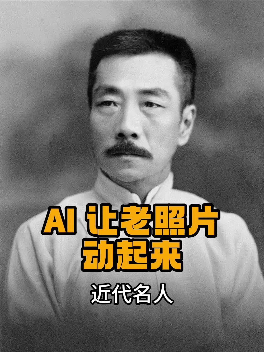 Cover of the original post: AI 让老照片动起来