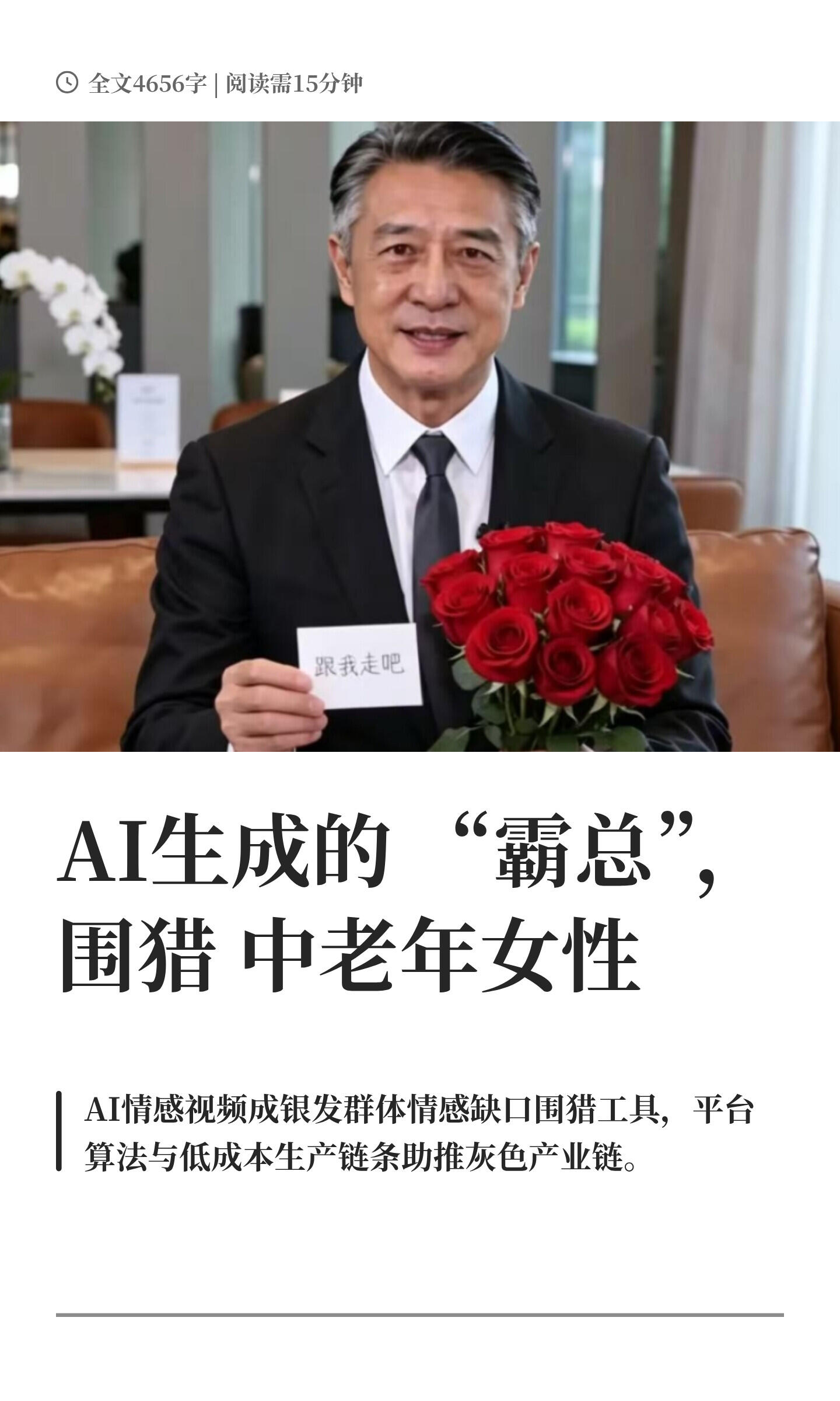 Cover of the original post: AI生成的“霸总”，围猎中老年女性