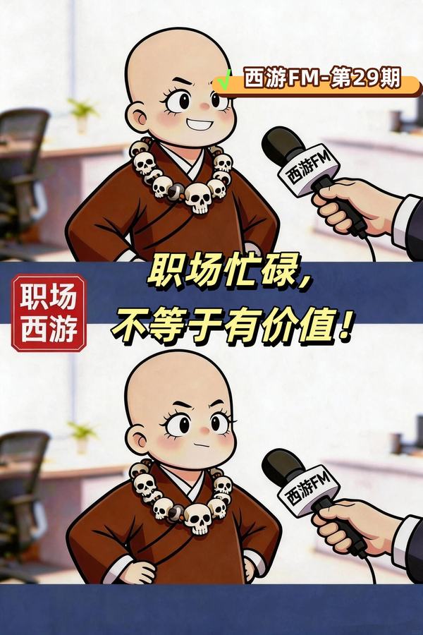 原帖封面:职场忙碌,不等于有价值!