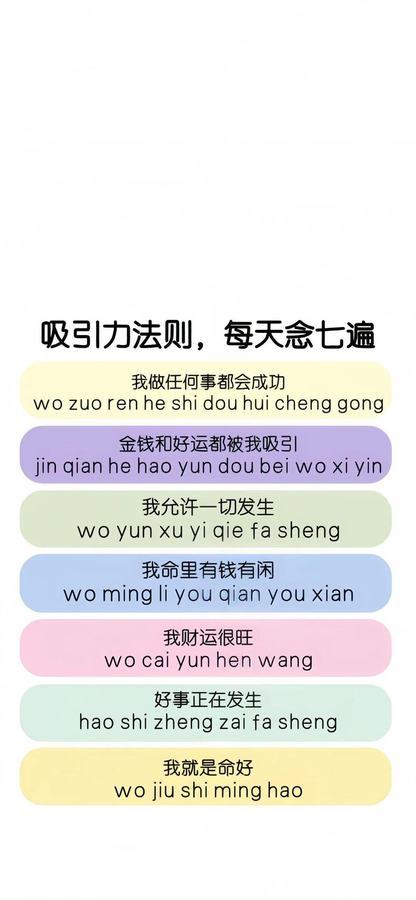 原帖封面：吸引力法则，每天念七遍