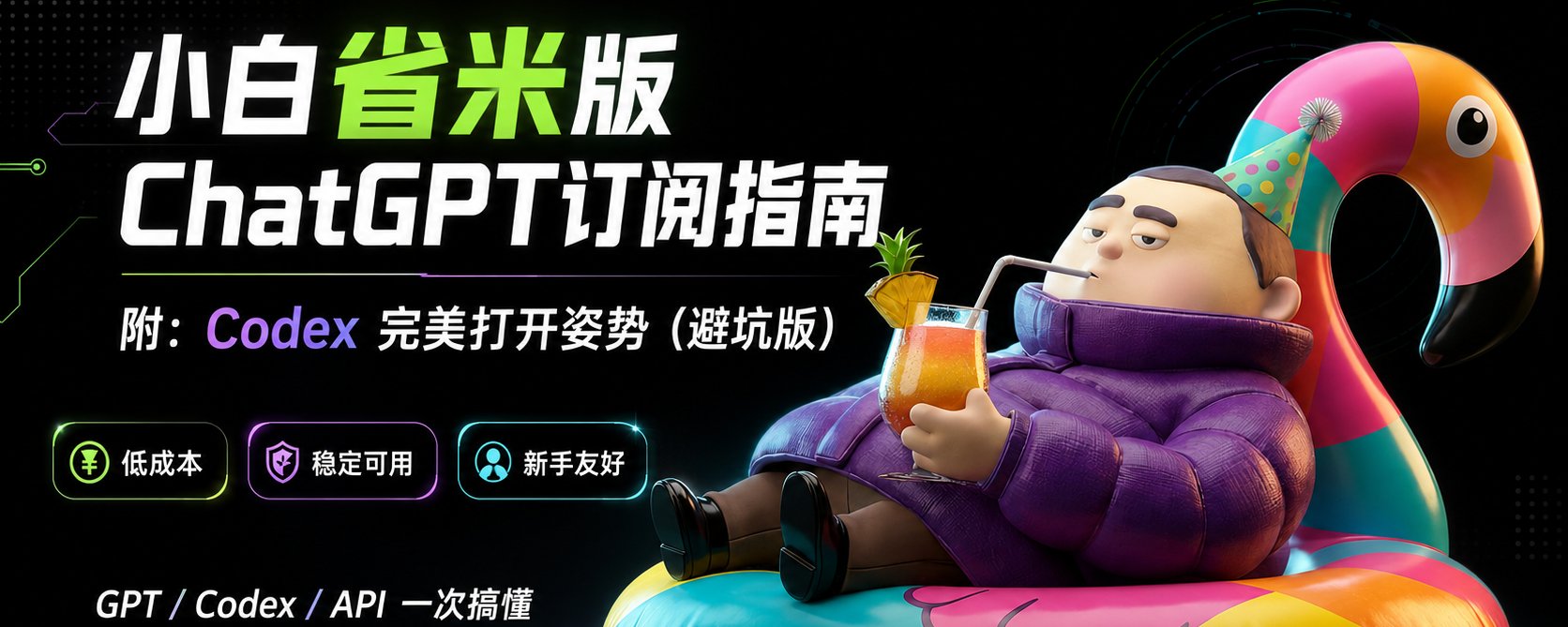 原帖封面:小白省米版 ChatGPT 订阅指南