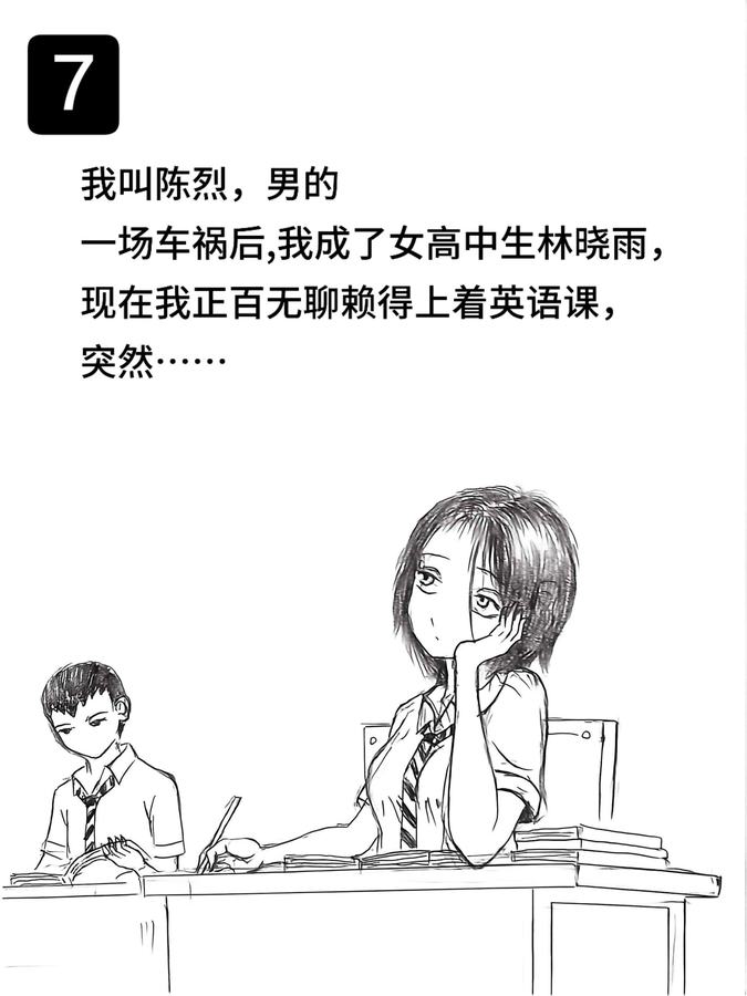 Cover of the original post: 我叫陈烈,男的 一场车祸后,我成了女高中生林晓雨