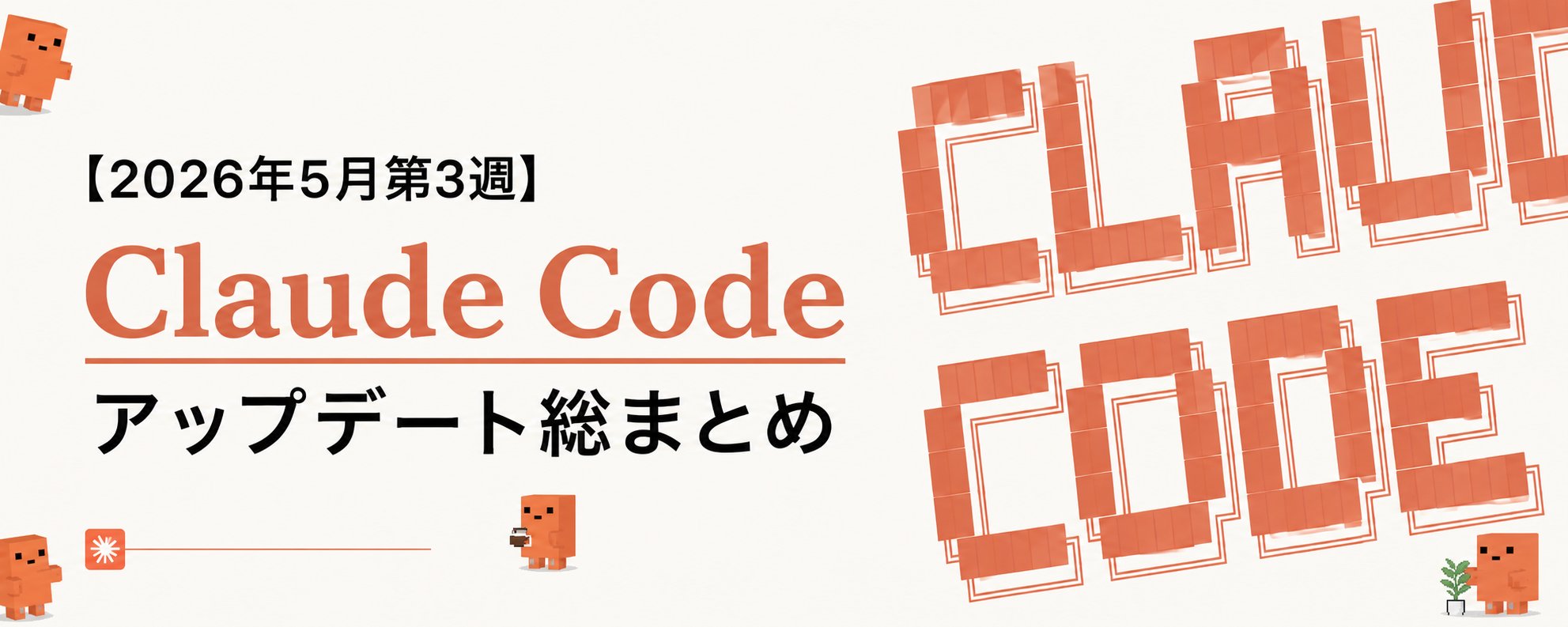 原帖封面:【2026年5月第3週】Claude Code アップデート総まとめ