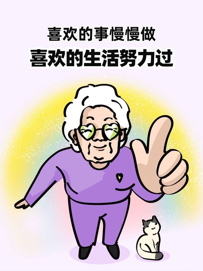Cover of the original post: 喜欢的事慢慢做 / 喜欢的生活努力过