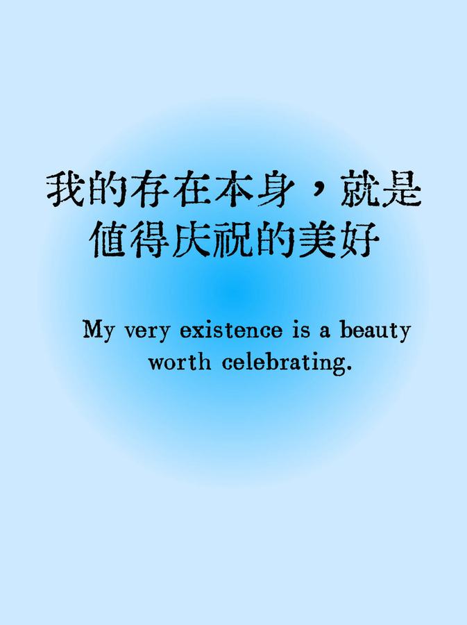 Cover of the original post: 我的存在本身,就是值得庆祝的美好