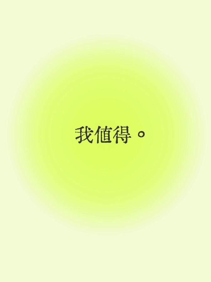 原帖封面：我值得。