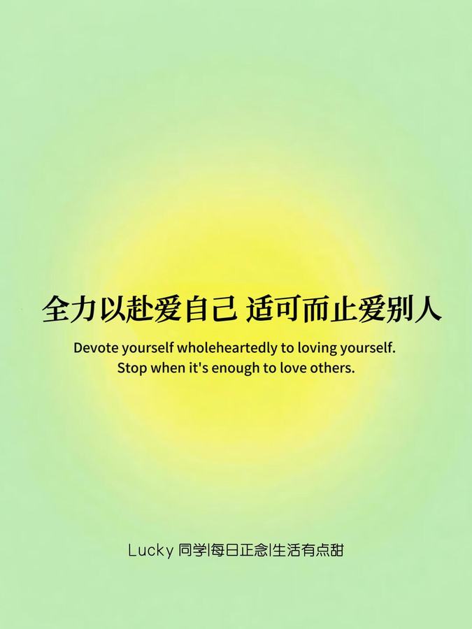 Cover of the original post: 全力以赴爱自己 适可而止爱别人