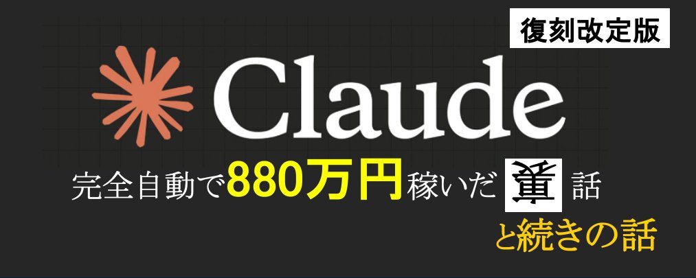 原帖封面:完全自動で880万円稼いだ話