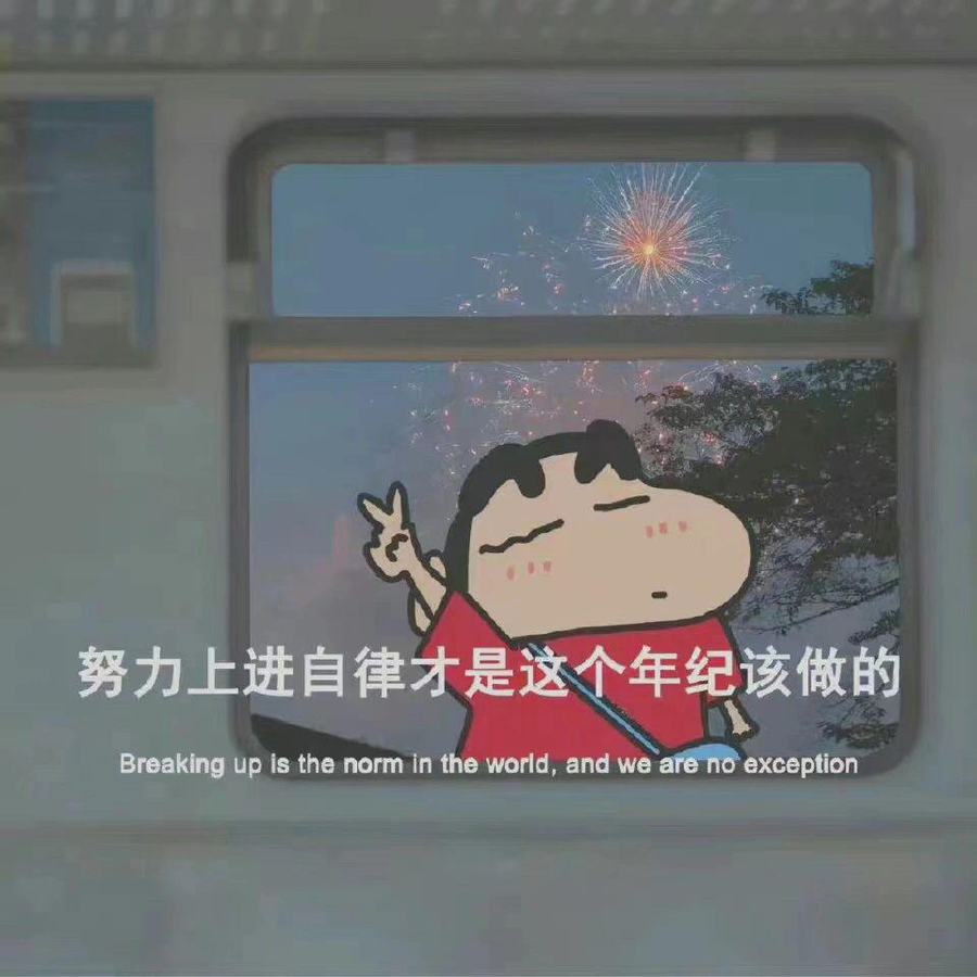 原帖封面：努力上进自律才是这个年纪该做的