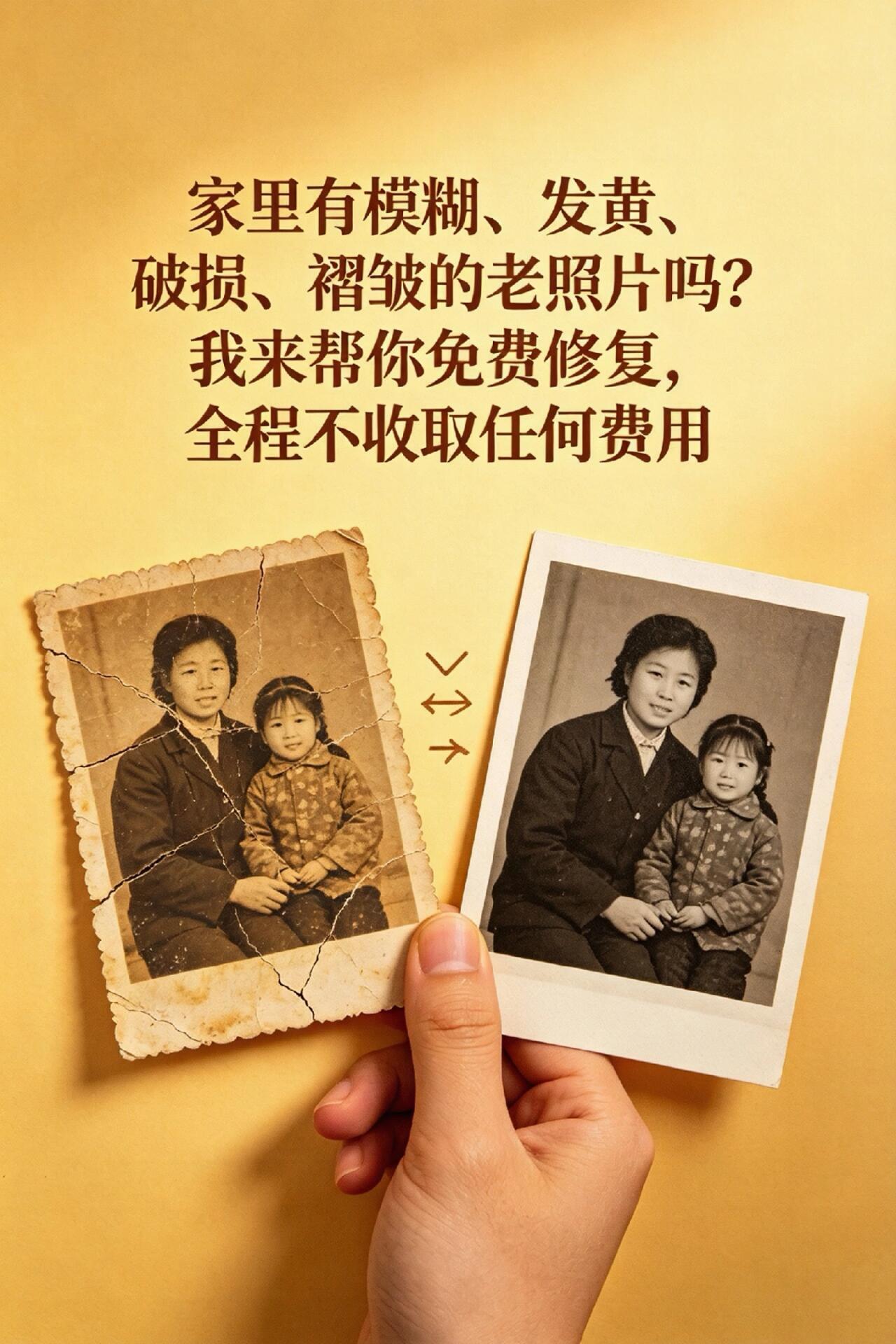 Cover of the original post: 家里有模糊、发黄、破损、褶皱的老照片吗？