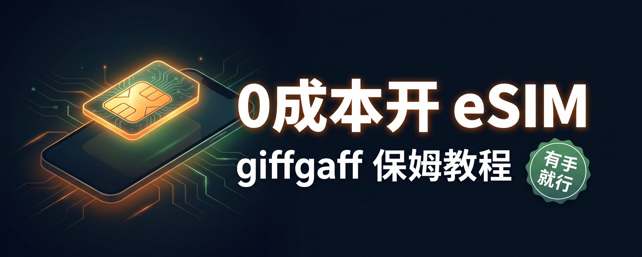 原帖封面:0成本开 eSIM / giffgaff 保姆教程 / 有手就行