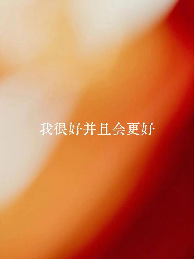 原帖封面:我很好并且会更好