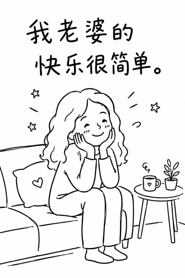 Cover of the original post: 我老婆的快乐很简单。