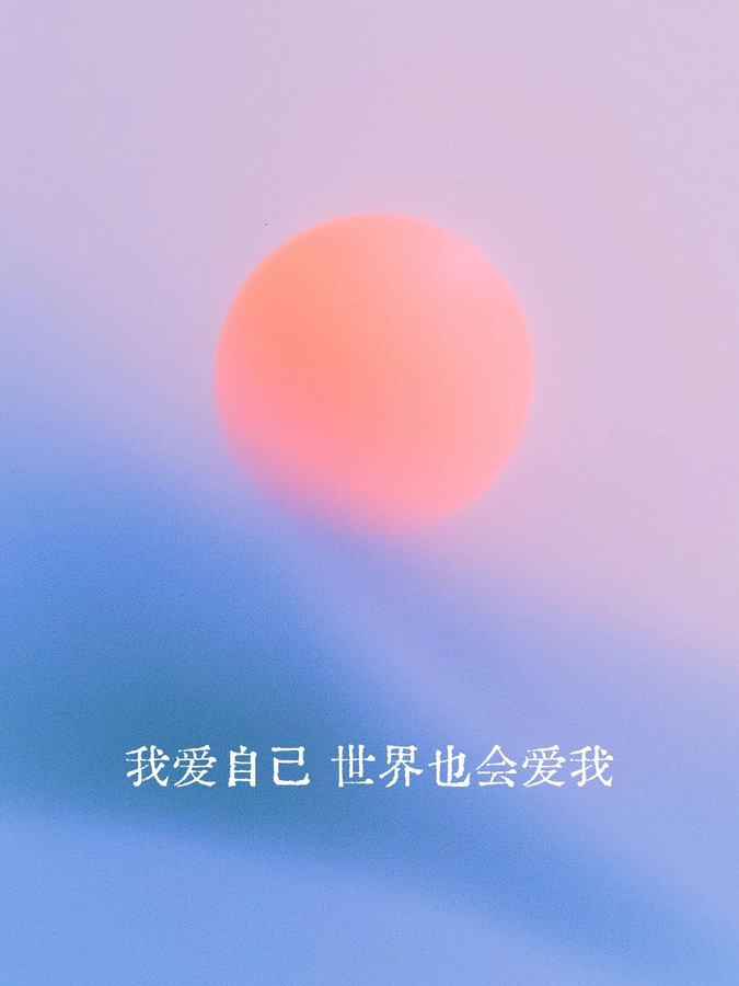 Cover of the original post: 我爱自己 世界也会爱我