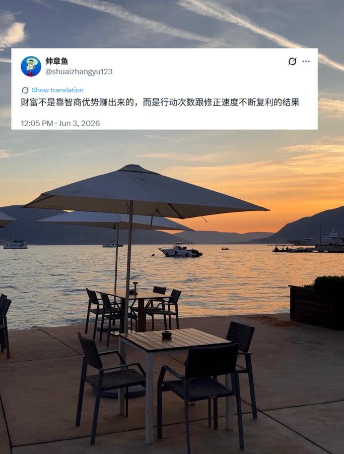 Cover of the original post: 财富不是靠智商优势赚出来的，而是行动次数跟修正速度不断复利的结果