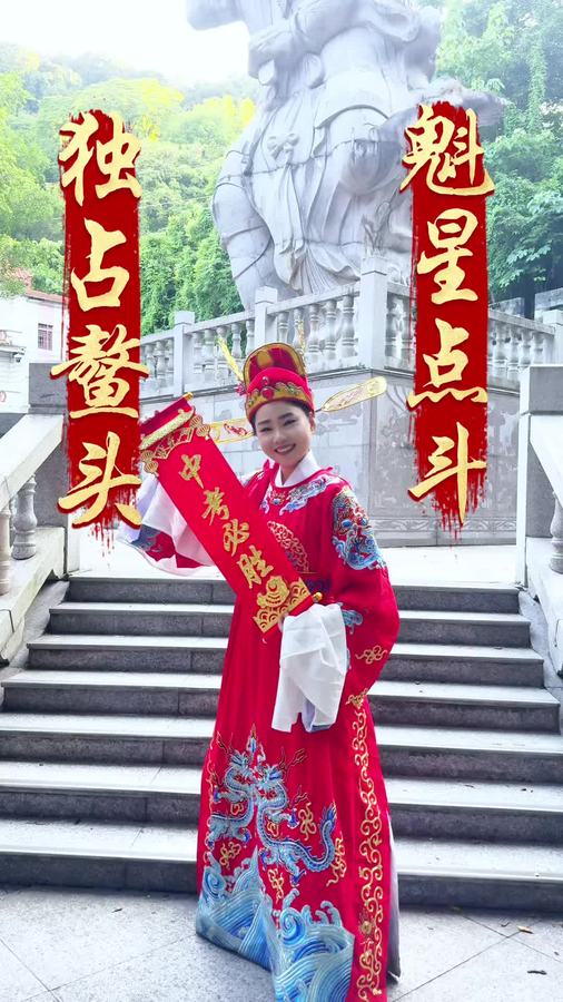 原帖封面:魁星点斗 / 独占鳌头