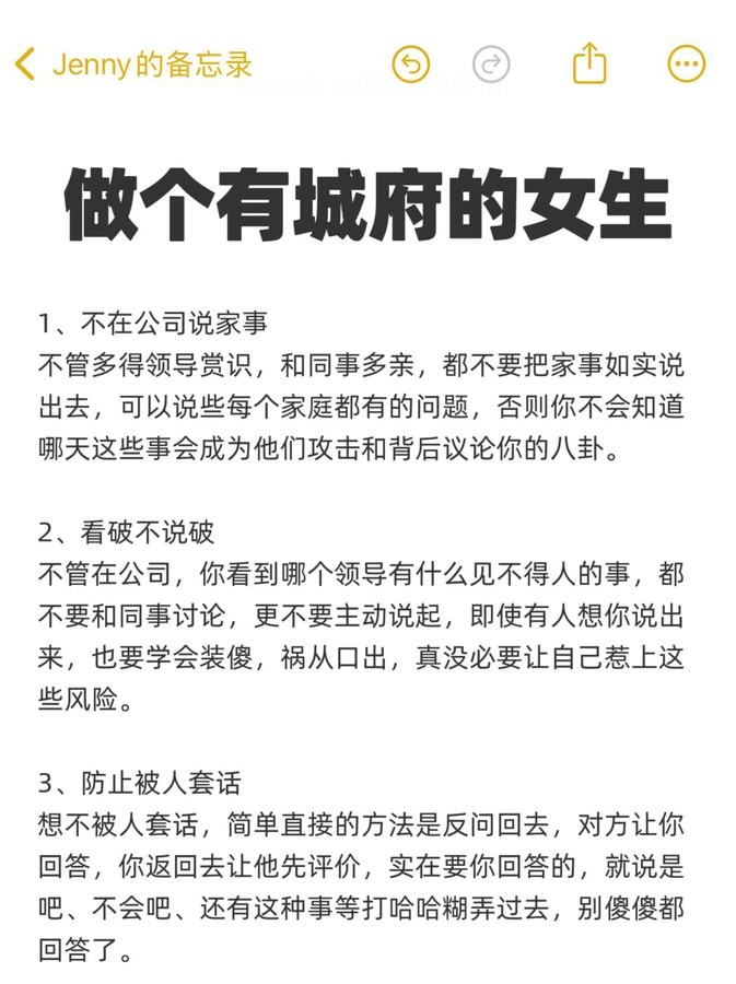 Cover of the original post: 做个有城府的女生