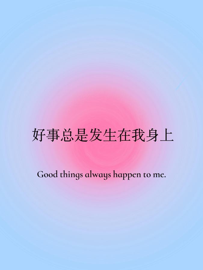 原帖封面:好事总是发生在我身上