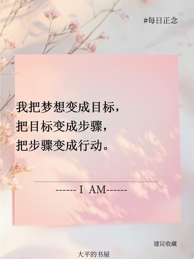 原帖封面:我把梦想变成目标,把目标变成步骤,把步骤变成行动。