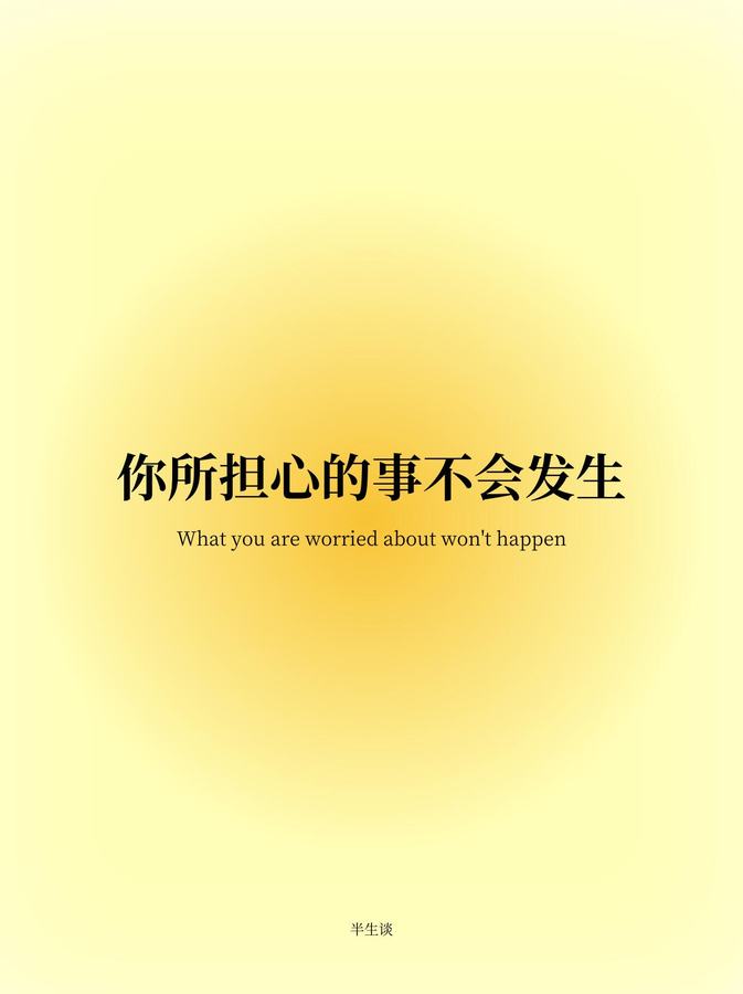 原帖封面：你所担心的事不会发生