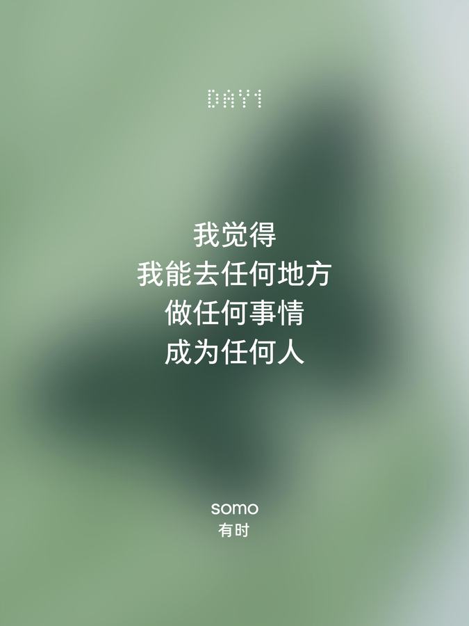 原帖封面:我觉得
我能去任何地方
做任何事情
成为任何人