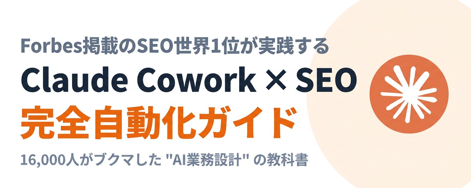 原帖封面:Claude Cowork × SEO 完全自動化ガイド