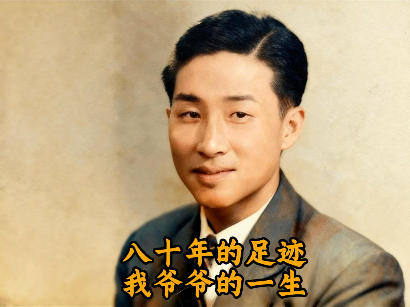 Cover of the original post: 八十年的足迹 / 我爷爷的一生