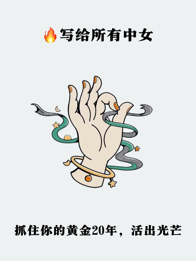原帖封面:写给所有中女