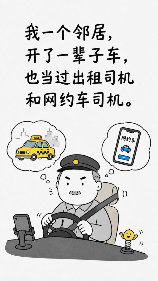 原帖封面：我一个邻居，开了一辈子车，也当过出租司机和网约车司机。