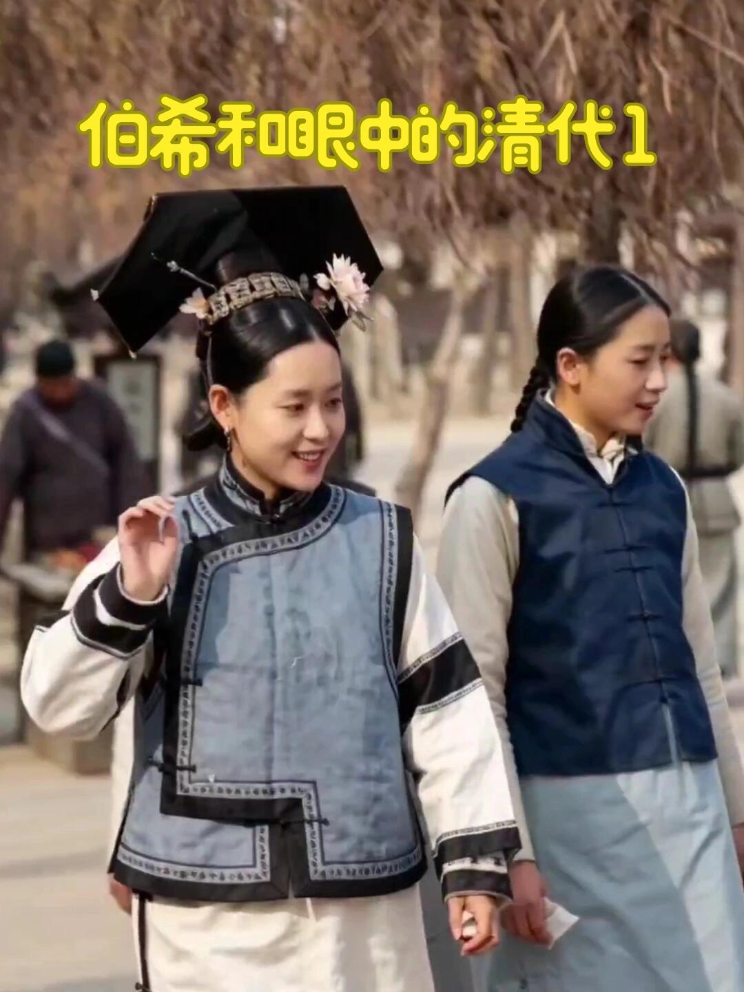 Cover of the original post: 伯希和眼中的清代1