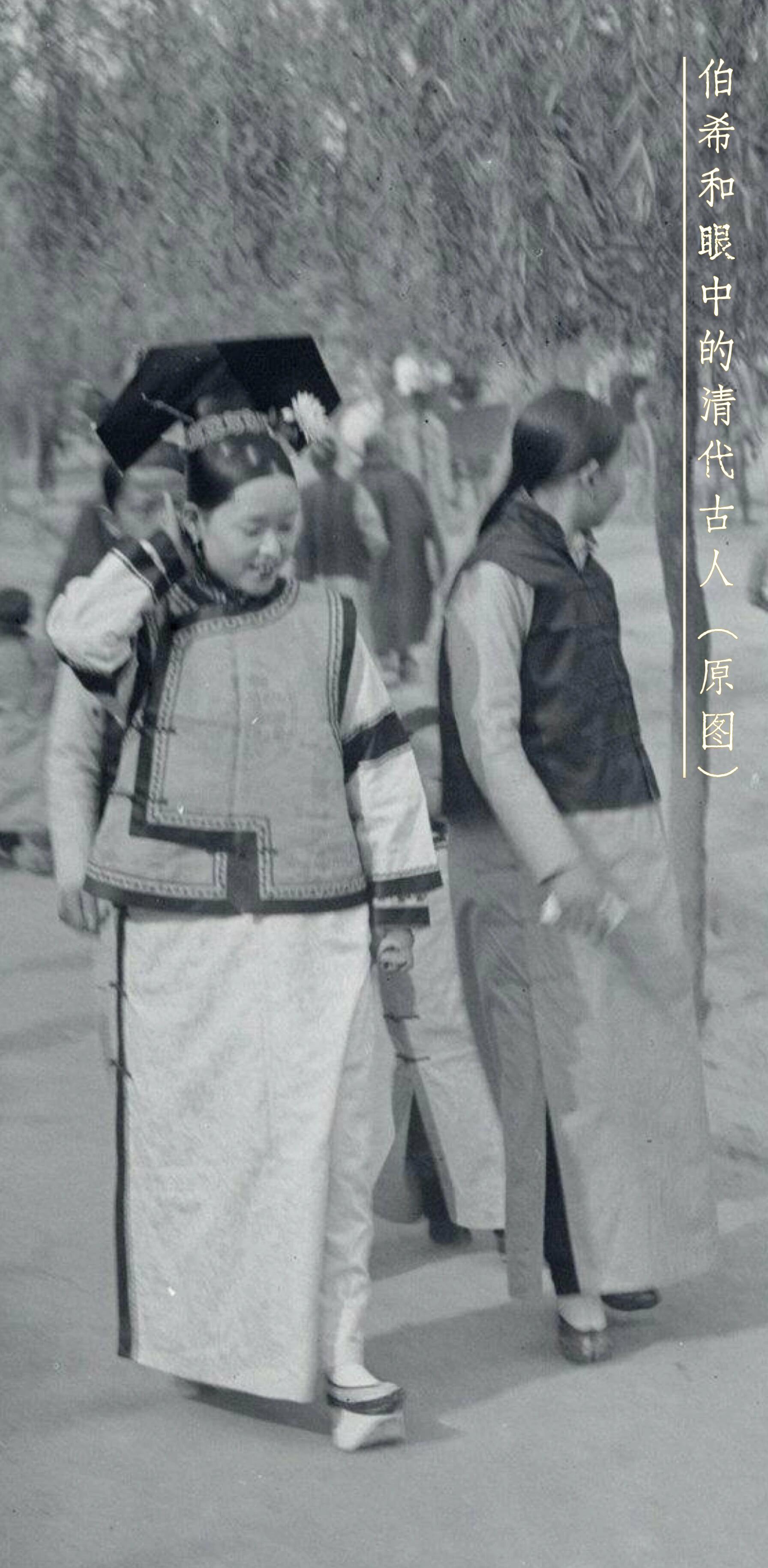 Cover of the original post: 伯希和眼中的清代古人（原图）