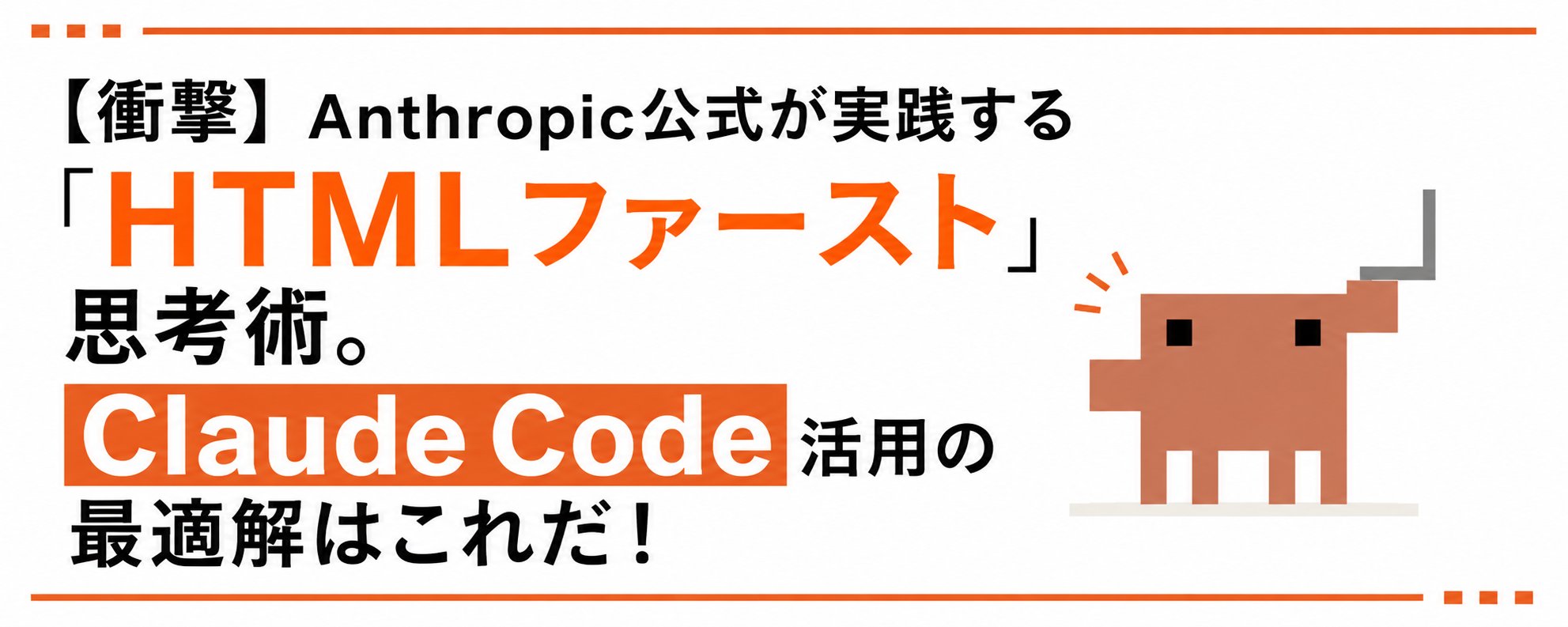 原帖封面:【衝撃】Anthropic公式が実践する「HTMLファースト」思考術。Claude Code 活用の最適解はこれだ!