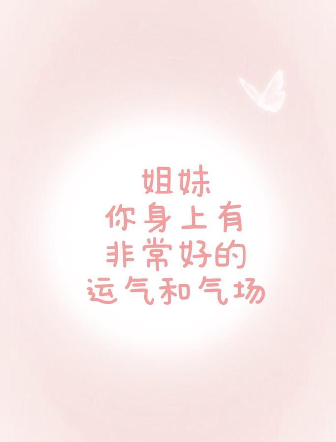 Cover of the original post: 姐妹
你身上有
非常好的
运气和气场