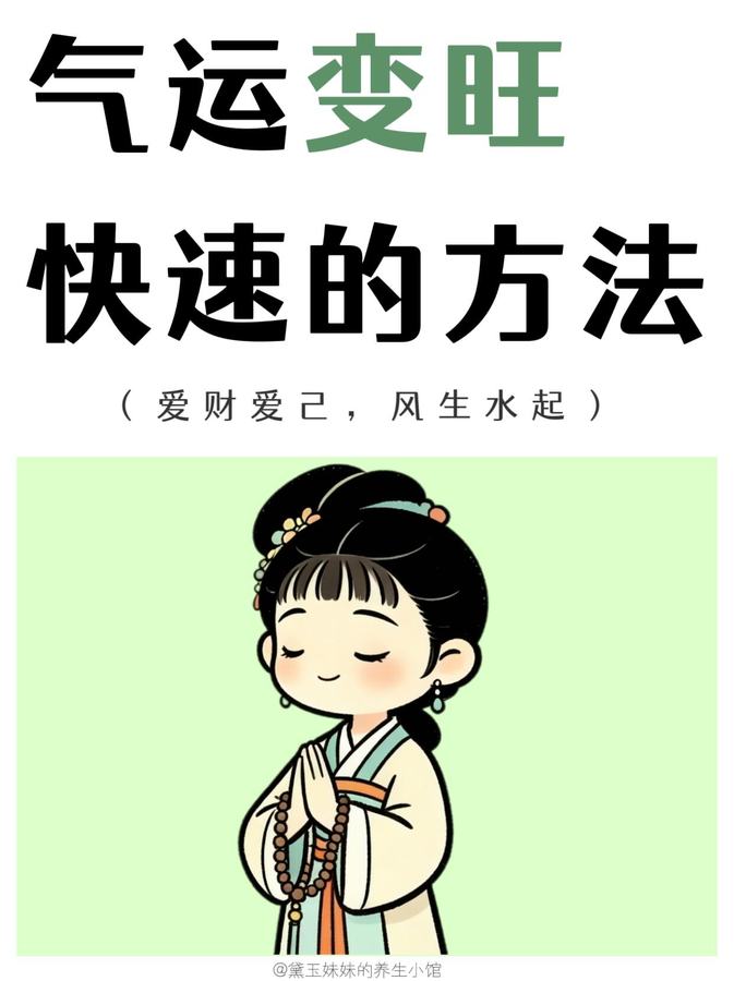 Cover of the original post: 气运变旺 / 快速的方法