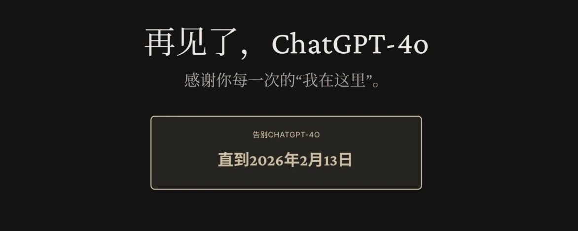 原帖封面:再见了,ChatGPT-4o