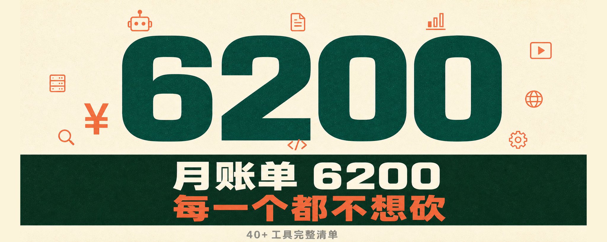原帖封面:6200 月账单 6200 每一个都不想砍