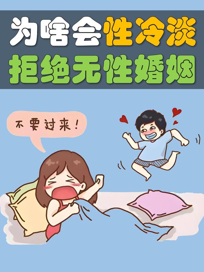 Cover of the original post: 为啥会性冷淡